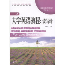 大学英语立体化网络化系列教材·大学英语教程：读写译2（政法类院校版·学生用书）