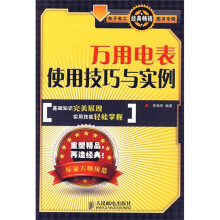 万用电表使用技巧与实例