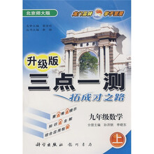 三点一测：9年级数学（上）（北京师大版升级版）