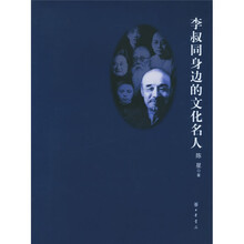 李叔同身边的文化名人