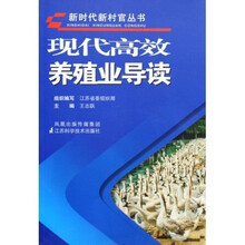 现代高效养殖业导读