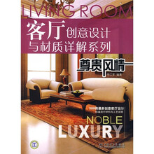 客厅创意设计与材质详解系列：尊贵风情