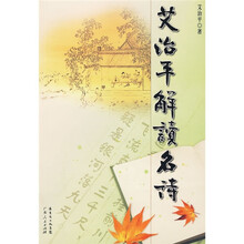 艾治平解读名诗