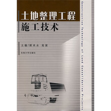 土地整理工程施工技术
