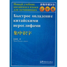 新编基础汉语·识字篇:集中识字