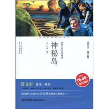 世界少年文学精选·成长文库：神秘岛（美绘本·青少版）