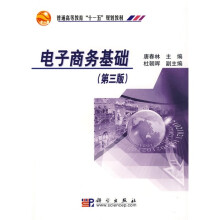 普通高等教育“十一五”规划教材：电子商务基础（第3版）