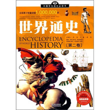 中国学生成长必读书（加强金装版）：世界通史（第2卷）