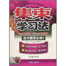 集束学习法:高中数学(必修2)(配套人民教育出版社实验教科书·A版)