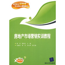 高职高专经管类专业核心课程教材:房地产市场营销实训教程(附电子课件)