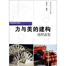 力与美的建构：结构造型