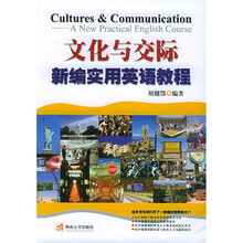 文化与交际：新编实用英语教程