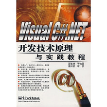 Visual C# NET开发技术原理与实践教程