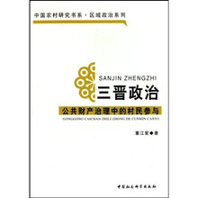 三晋政治：公共财产治理中的村民参与