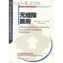 无缝隙政府：公共部门再造指南