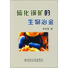 硫化铜矿的生物冶金