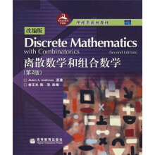理科类系列教材：离散数学和组合数学（第2版）（改编版）