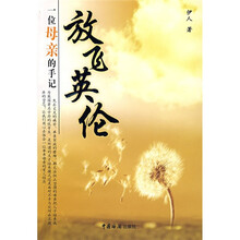 放飞英伦:一位母亲的手记