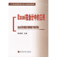 21世纪高职高专会计类规划教材:Excel在会计中的应用
