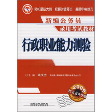 行政职业能力测验(2009红宝书升华版)