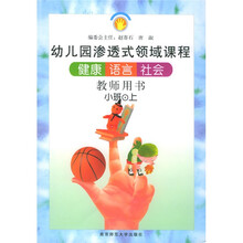 幼儿园渗透式领域课程:健康 语言 社会(教师用书)(小班上)