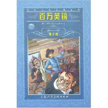 世界文学名著宝库:百万英镑(青少版)