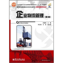高等职业教育财经类规划教材：企业物流管理（第2版）