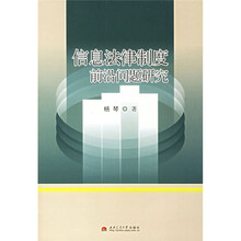 信息法律制度前沿问题研究