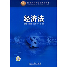 21世纪高等学校规划教材：经济法