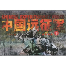 中国远征军（下）