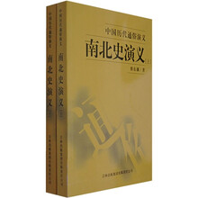 中国历代通俗演义:南北史演义(套装上下册)