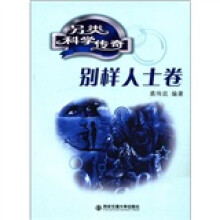 另类科学传奇：别样人士卷