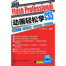Flash Professional CS5中文版动画轻松学:基础入门+专家详解+经典案例+最佳实践(附光盘)