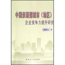 中国资源型城市（地区）企业竞争力提升研究
