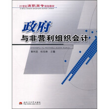 政府与非营利组织会计