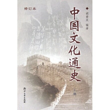 中国文化通史（套装上下册）（修订本）