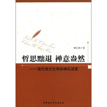 哲思黜退禅意盎然：现代西方文学的禅化述要