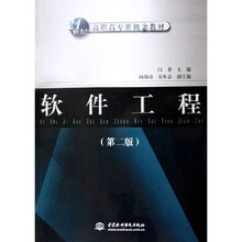 21世纪高职高专新概念教材：软件工程（第2版）