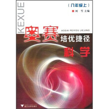 奥赛培优捷径：科学（8年级上）