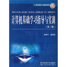 计算机基础学习指导与实训（第3版）
