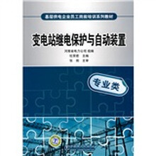 基层供电企业员工岗前培训系列教材：变电站继电保护与自动装置（专业类）