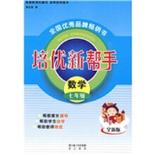 培优新帮手：数学（7年级）（全新版）