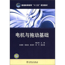 普通高等教育“十二五”规划教材:电机与拖动基础