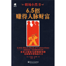 6.5招赚得人脉财富