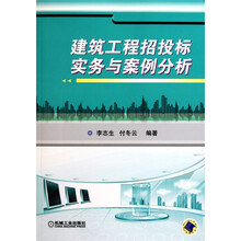 建筑工程招投标实务与案例分析