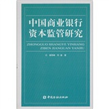中国商业银行资本监管研究