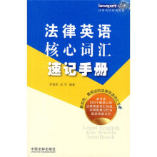 法律英语培训教材:法律英语核心词汇速记手册