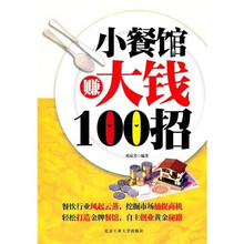 小餐馆赚大钱100招