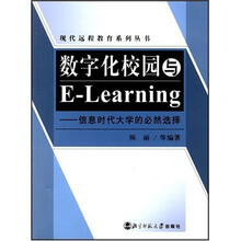 数字化校园与E-Learning：信息时代大学的必然选择