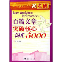 百篇文章突破核心词汇5000